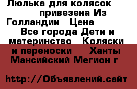 Люлька для колясок quinny. привезена Из Голландии › Цена ­ 5 000 - Все города Дети и материнство » Коляски и переноски   . Ханты-Мансийский,Мегион г.